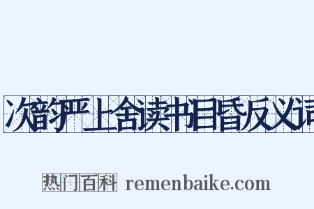 次韵严上舍读书目昏反义词是什么意思的图片